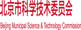 老妇骚穴操爽北京市科学技术委员会